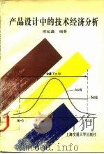 产品设计中的技术经济分析   1992  PDF电子版封面  7313010597  邢纪鑫编著 