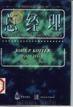总经理   1997  PDF电子版封面  7508011910  （美）约翰·科特（John P.Kotter）著；李晓涛，赵 