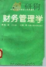财务管理学   1994  PDF电子版封面  7300017924  荆新，王化成主编 
