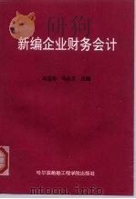 新编企业财务会计（1993 PDF版）