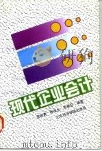 现代企业会计   1997  PDF电子版封面  7563805672  袁晓勇等编著 