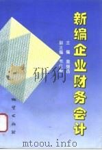 新编企业财务会计（1996 PDF版）