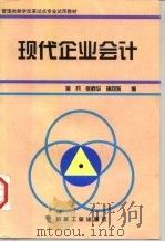 现代企业会计   1998  PDF电子版封面  7111062965  吴开等编 