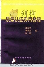 质量认证实用教程   1996  PDF电子版封面  7113024890  郭庆华等编 