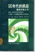 90年代的挑战  重新创造公司   1988  PDF电子版封面  7300002498  （美）奈斯比特（Naisbitt，J.），（美）阿伯丹（Ab 