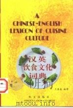 汉英饮食文化词典   1998  PDF电子版封面  7119020773  王逢鑫编著 