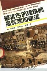 最著名的建筑师  最辉煌的建筑   1992  PDF电子版封面  750171536X  杨明勋，马双松编著 