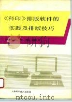 《科印》排版软件的实践及排版技巧（1993 PDF版）