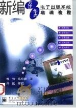 新编方正/华光电子出版系统培训教程（1997 PDF版）