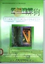 绿色建筑（1999 PDF版）