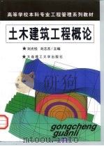 土木建筑工程概论   1999  PDF电子版封面  7561116438  刘光忱，刘志杰主编 