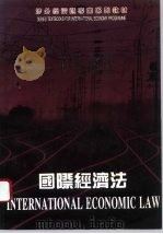 涉外经济类专业系列教材  国际经济法  第2版   1992  PDF电子版封面  7503813709  张鲁生，高恩泉，杨晨 