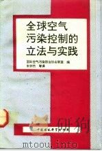 全球空气污染控制的立法与实践   1992  PDF电子版封面  780093067X  国际空气污染防治协会联盟编；侯雪松等译 