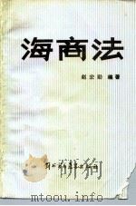 海商法   1988  PDF电子版封面  7810000500  赵宏勋编著 