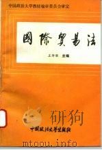 国际贸易法   1995  PDF电子版封面  7562013896  王传丽主编 