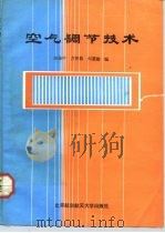 空气调节技术（1992 PDF版）