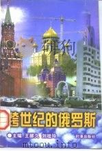 跨世纪的俄罗斯   1997  PDF电子版封面  7800094170  王郦久，刘桂玲主编 