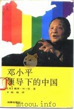 邓小平领导下的中国（1991 PDF版）