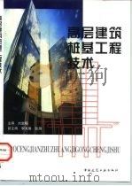 高层建筑桩基工程技术   1998  PDF电子版封面  7112021073  刘金砺主编 
