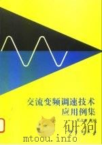 交流变频调速技术应用例集   1994  PDF电子版封面  7030044258  王占奎等编 