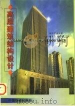 高层建筑结构设计   1998  PDF电子版封面  711303165X  黄子云，袁志华主编 