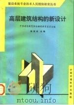 高层建筑结构的新设计   1996  PDF电子版封面  7800938298  赵西安主编；中国建设教育协会继续教育委员会编 
