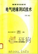 电气绝缘测试技术  第2版   1994  PDF电子版封面  7111037499  刘耀南，邱昌容主编 