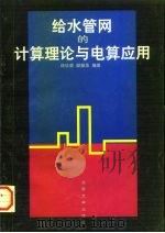 给水管网的计算理论与电算应用（1997 PDF版）