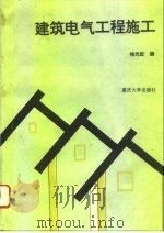 建筑电气工程施工   1996  PDF电子版封面  7562411174  杨光臣编 