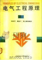 电气工程原理   1992  PDF电子版封面  7313007701  钱棣华等编译 