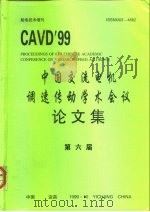 CAVD99第六届中国交流电机调速传动学术会议 论文集   1999  PDF电子版封面    黄友朋 