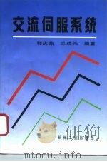 交流伺服系统   1994  PDF电子版封面  7111040716  郭庆鼎，王成元编著 