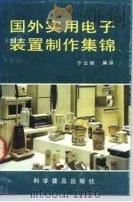 国外实用电子装置制作集锦（1991 PDF版）