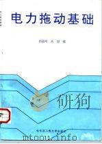 电力拖动基础   1996  PDF电子版封面  7810076604  郭镇明，丛望编 