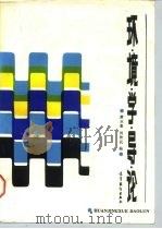 环境学导论   1987  PDF电子版封面  12010·073  唐永銮，刘育民编著 