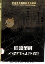 国际金融  第2版   1991  PDF电子版封面  7503813717  丁育生主编 