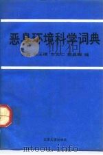 恶臭环境科学词典（1993 PDF版）