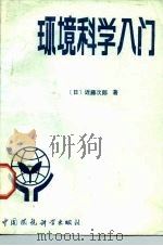 环境科学入门   1987  PDF电子版封面  7800100731  （日）近藤次郎著；刘鸿亮等译 