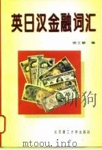 英日汉金融词汇   1994  PDF电子版封面  7810137395  徐士敏编 