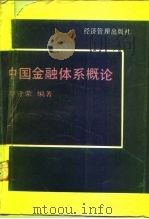 中国金融体系概论（1993 PDF版）