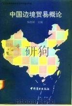 中国边境贸易概论   1992  PDF电子版封面  7504414336  杨德颖主编 