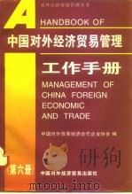 中国对外经济贸易管理工作手册  第6册（1997 PDF版）