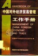 中国对外经济贸易管理工作手册  第7册   1996  PDF电子版封面  7800045366  中国对外贸易经济合作企业协会编 