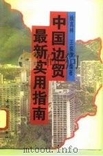 中国边贸最新实用指南   1996  PDF电子版封面  7501918937  徐高林，王俊杰编著 