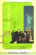 怎样与美国人做生意   1994  PDF电子版封面  7563903178  杜定平编著 