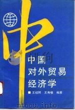 中国对外贸易经济学（1994 PDF版）