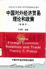 中国对外经济贸易理论和政策   1995  PDF电子版封面  7800044467  王绍熙编著 
