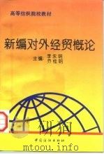 新编对外经贸概论（1997 PDF版）