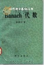Banach代数   1992  PDF电子版封面  7030030230  李炳仁著 