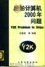 船舶计算机2000年问题   1999  PDF电子版封面  7114033559  马智宏等编著 